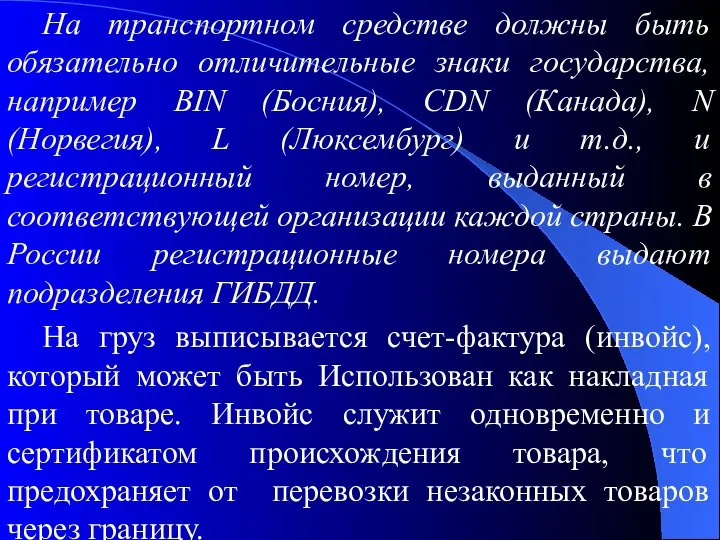 На транспортном средстве должны быть обязательно отличительные знаки государства, например BIN