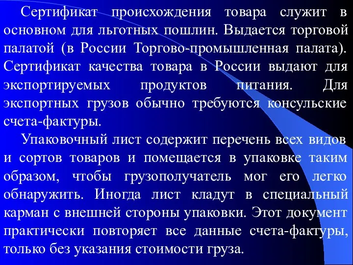 Сертификат происхождения товара служит в основном для льготных пошлин. Выдается торговой