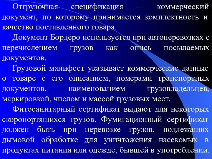 Отгрузочная спецификация — коммерческий документ, по которому принимается комплектность и качество