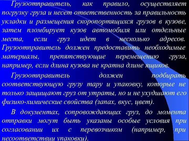 Грузоотправитель, как правило, осуществляет погрузку груза и несет ответственность за правильность