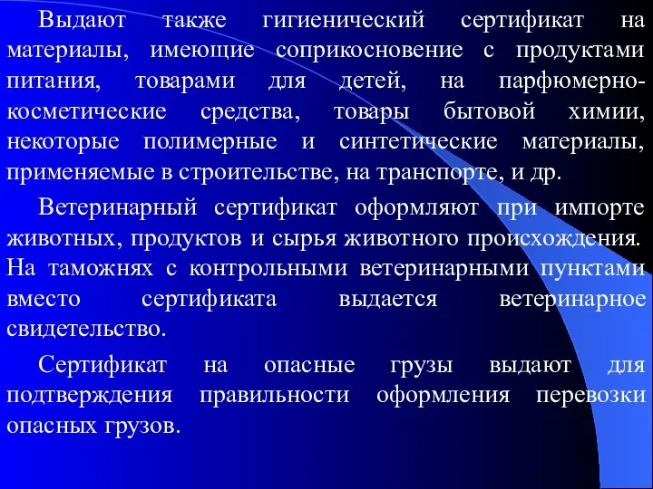 Выдают также гигиенический сертификат на материалы, имеющие соприкосновение с продуктами питания,