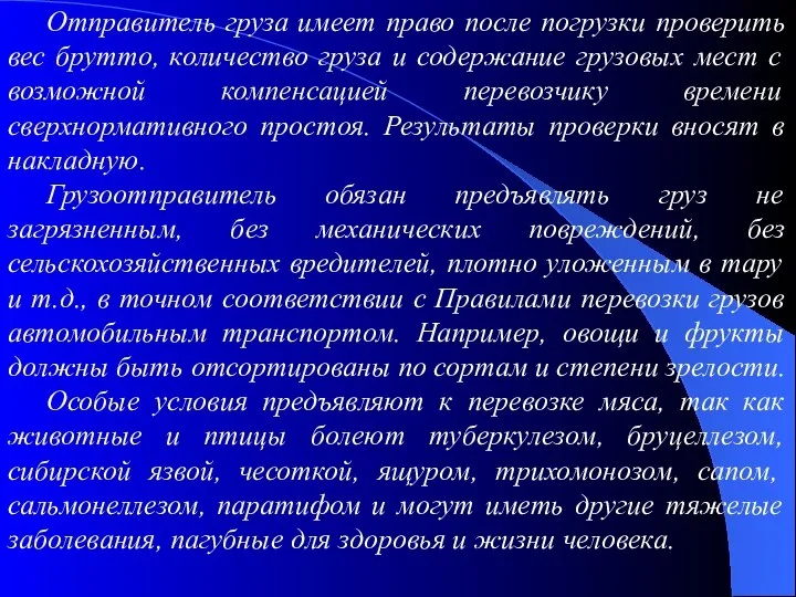 Отправитель груза имеет право после погрузки проверить вес брутто, количество груза