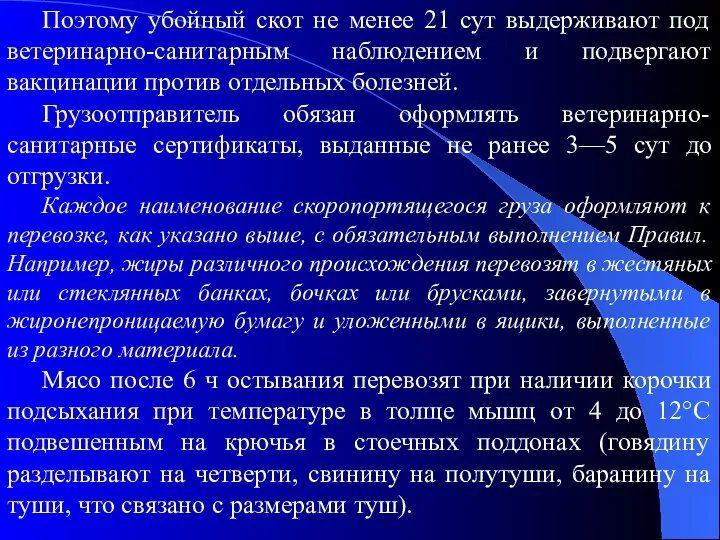 Поэтому убойный скот не менее 21 сут выдерживают под ветеринарно-санитарным наблюдением