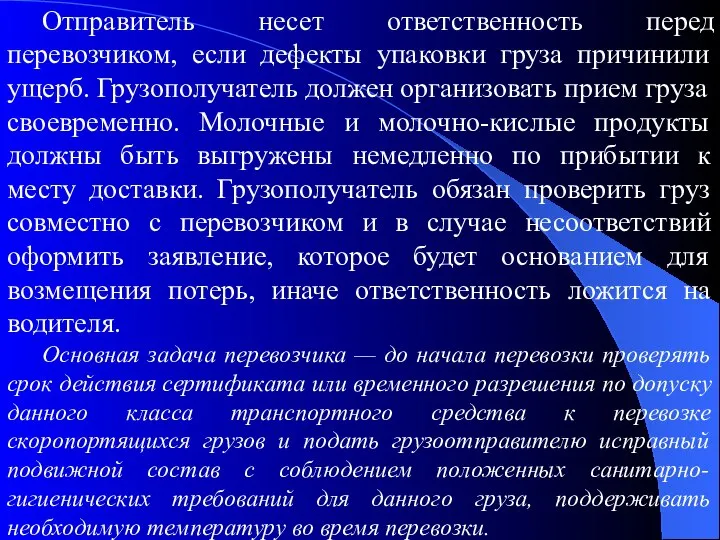 Отправитель несет ответственность перед перевозчиком, если дефекты упаковки груза причинили ущерб.