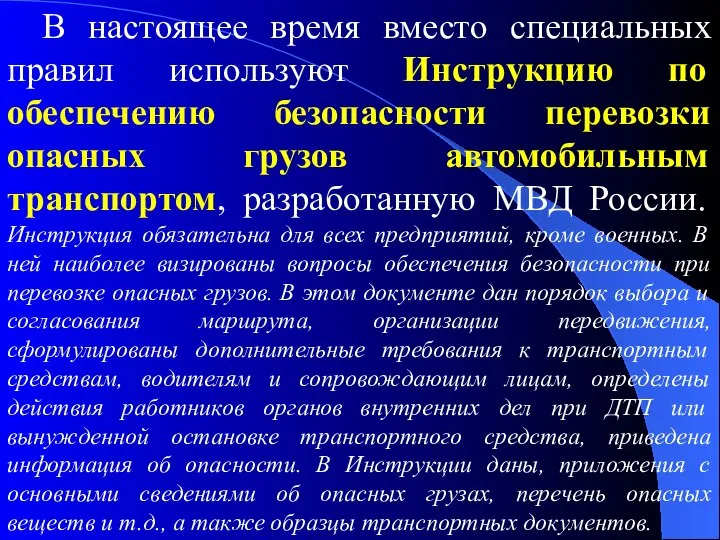 В настоящее время вместо специальных правил используют Инструкцию по обеспечению безопасности