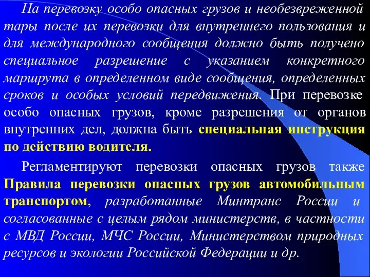 На перевозку особо опасных грузов и необезвреженной тары после их перевозки