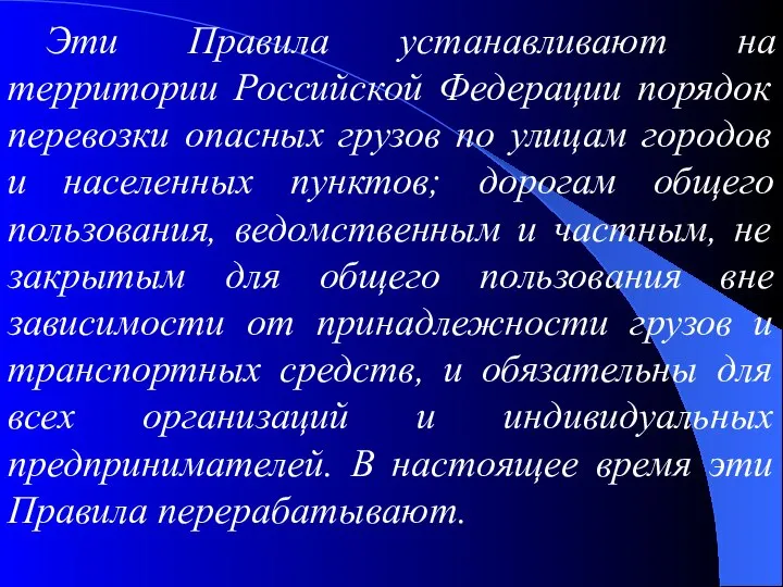 Эти Правила устанавливают на территории Российской Федерации порядок перевозки опасных грузов