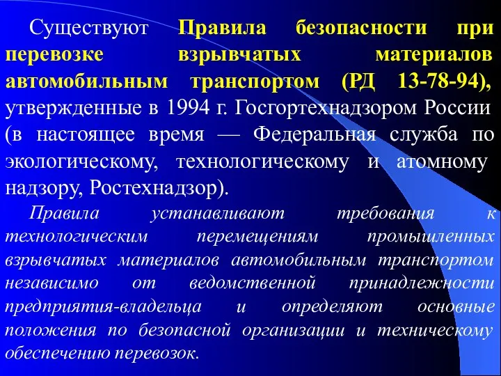 Существуют Правила безопасности при перевозке взрывчатых материалов автомобильным транспортом (РД 13-78-94),