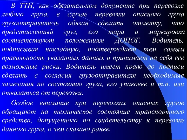 В ТТН, как обязательном документе при перевозке любого груза, в случае