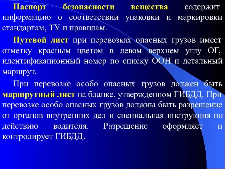 Паспорт безопасности вещества содержит информацию о соответствии упаковки и маркировки стандартам,