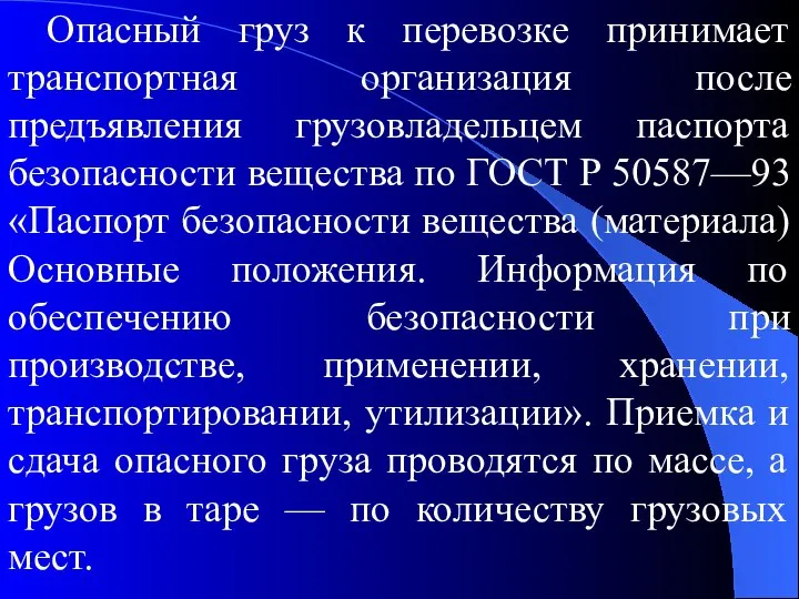 Опасный груз к перевозке принимает транспортная организация после предъявления грузовладельцем паспорта