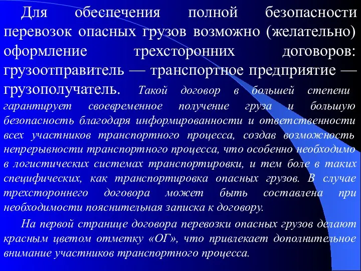 Для обеспечения полной безопасности перевозок опасных грузов возможно (желательно) оформление трехсторонних