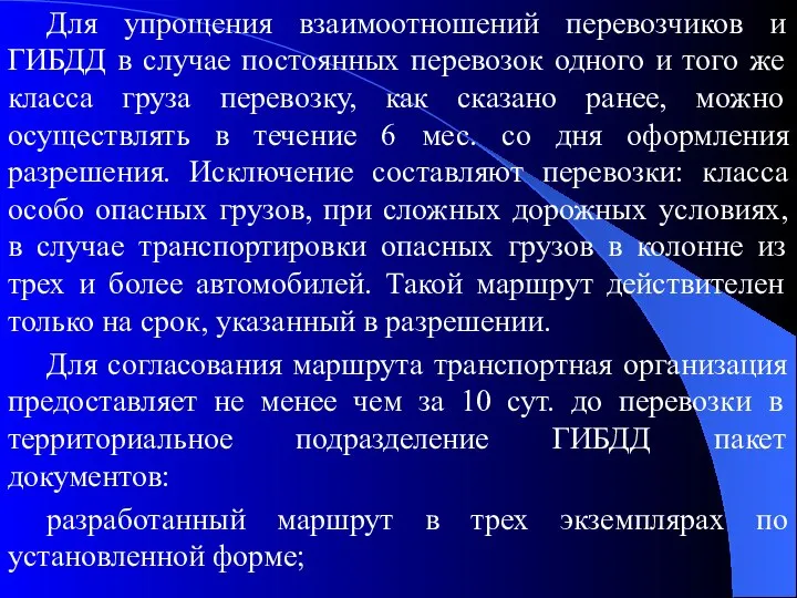 Для упрощения взаимоотношений перевозчиков и ГИБДД в случае постоянных перевозок одного