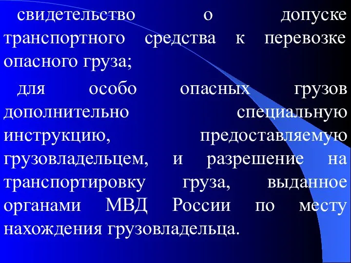 свидетельство о допуске транспортного средства к перевозке опасного груза; для особо