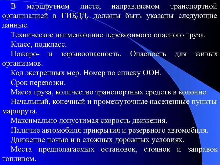 В маршрутном листе, направляемом транспортной организацией в ГИБДД, должны быть указаны