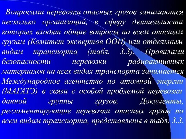 Вопросами перевозки опасных грузов занимаются несколько организаций, в сферу деятельности которых