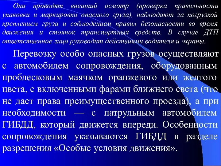 Они проводят внешний осмотр (проверка правильности упаковки и маркировки опасного груза),