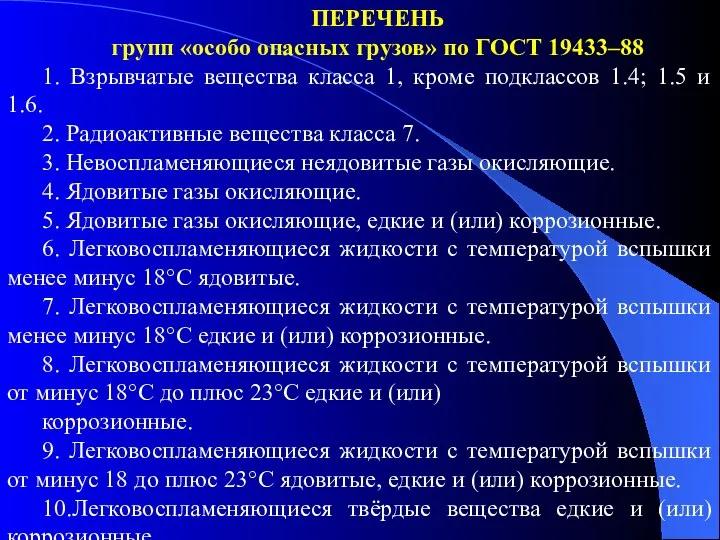 ПЕРЕЧЕНЬ групп «особо опасных грузов» по ГОСТ 19433–88 1. Взрывчатые вещества