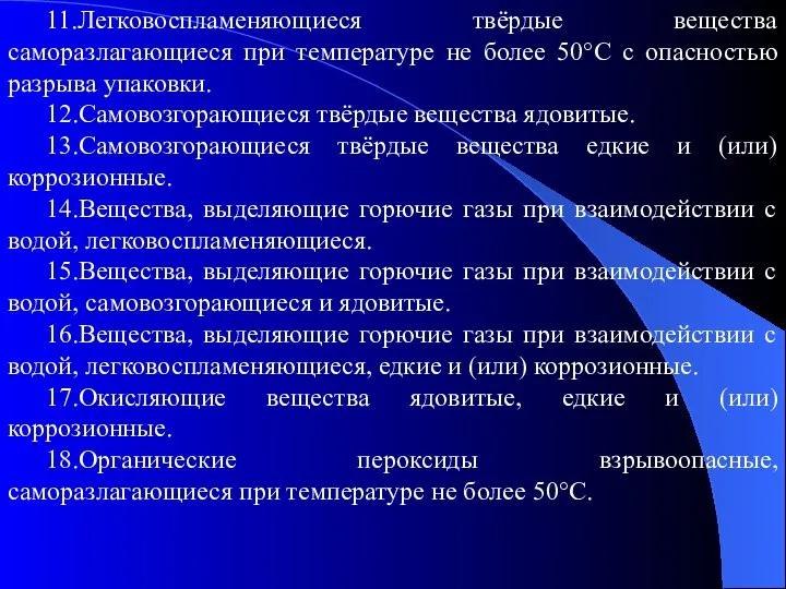 11.Легковоспламеняющиеся твёрдые вещества саморазлагающиеся при температуре не более 50°С с опасностью