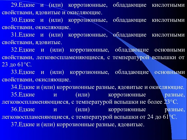 29.Едкие и (или) коррозионные, обладающие кислотными свойствами, ядовитые и окисляющие. 30.Едкие