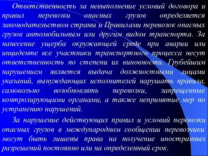 Ответственность за невыполнение условий договора и правил перевозки опасных грузов определяется