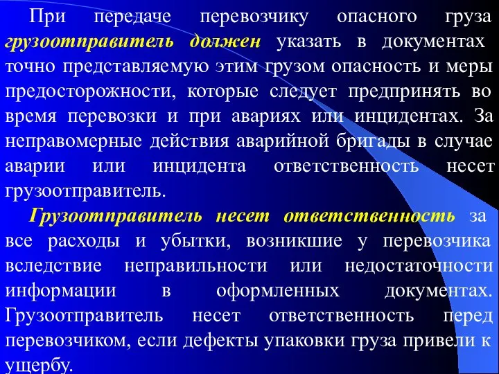 При передаче перевозчику опасного груза грузоотправитель должен указать в документах точно