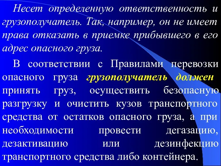 Несет определенную ответственность и грузополучатель. Так, например, он не имеет права