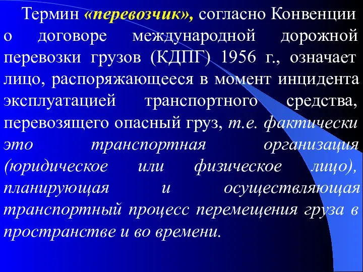 Термин «перевозчик», согласно Конвенции о договоре международной дорожной перевозки грузов (КДПГ)