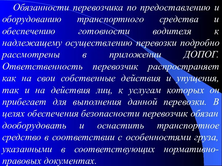 Обязанности перевозчика по предоставлению и оборудованию транспортного средства и обеспечению готовности