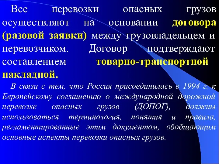 Все перевозки опасных грузов осуществляют на основании договора (разовой заявки) между