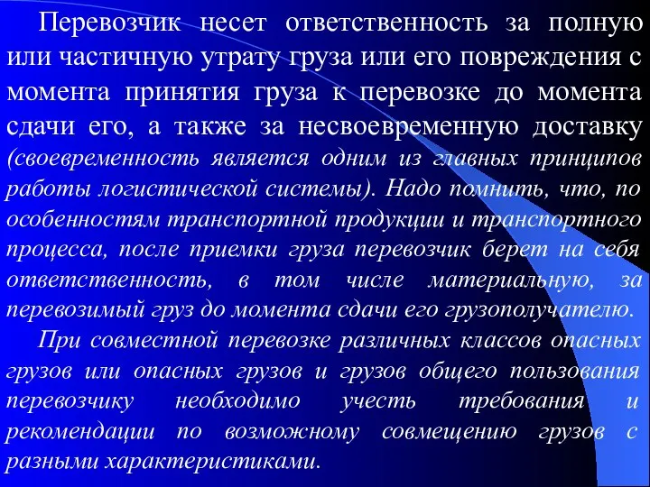 Перевозчик несет ответственность за полную или частичную утрату груза или его