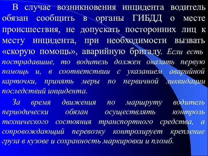 В случае возникновения инцидента водитель обязан сообщить в органы ГИБДД о