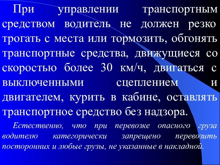 При управлении транспортным средством водитель не должен резко трогать с места