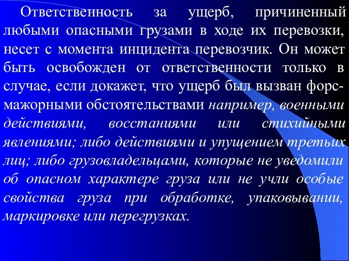 Ответственность за ущерб, причиненный любыми опасными грузами в ходе их перевозки,