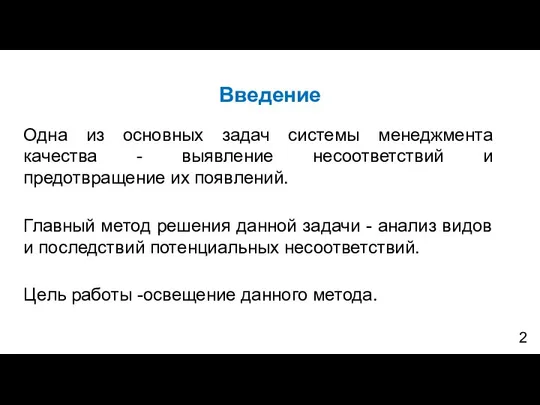 Введение Одна из основных задач системы менеджмента качества - выявление несоответствий