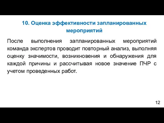 10. Оценка эффективности запланированных мероприятий После выполнения запланированных мероприятий команда экспертов