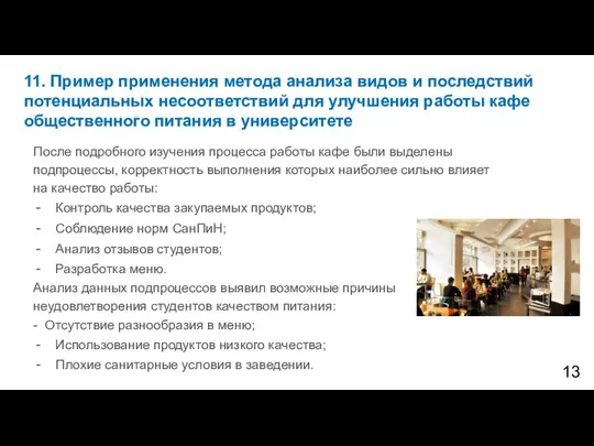 11. Пример применения метода анализа видов и последствий потенциальных несоответствий для