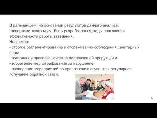 В дальнейшем, на основании результатов данного анализа, экспертами также могут быть