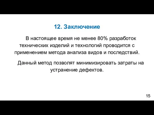 12. Заключение В настоящее время не менее 80% разработок технических изделий