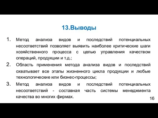 13.Выводы Метод анализа видов и последствий потенциальных несоответствий позволяет выявить наиболее