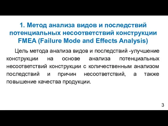 1. Метод анализа видов и последствий потенциальных несоответствий конструкции FMEA (Failure