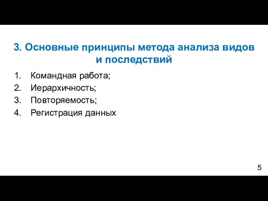 3. Основные принципы метода анализа видов и последствий Командная работа; Иерархичность; Повторяемость; Регистрация данных