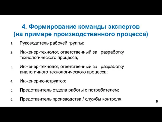 4. Формирование команды экспертов (на примере производственного процесса) Руководитель рабочей группы;