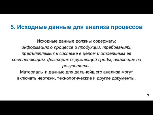 5. Исходные данные для анализа процессов Исходные данные должны содержать: информацию