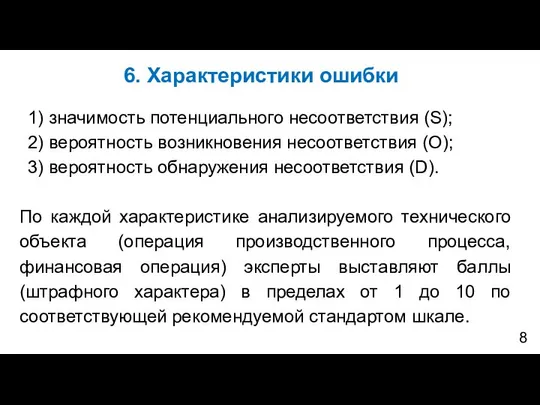 6. Характеристики ошибки 1) значимость потенциального несоответствия (S); 2) вероятность возникновения