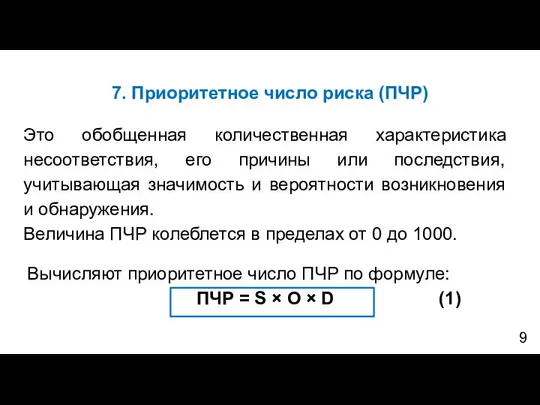 7. Приоритетное число риска (ПЧР) Это обобщенная количественная характеристика несоответствия, его