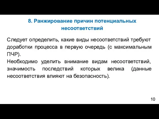 8. Ранжирование причин потенциальных несоответствий Следует определить, какие виды несоответствий требуют