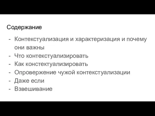 Содержание Контекстуализация и характеризация и почему они важны Что контекстуализировать Как