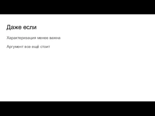 Даже если Характеризация менее важна Аргумент все ещё стоит