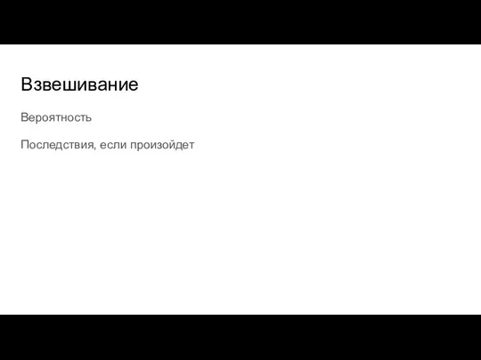 Взвешивание Вероятность Последствия, если произойдет